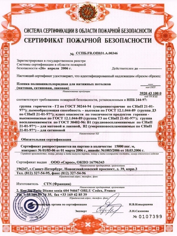 Сертификат соответствия на производство и монтаж натяжных потолков